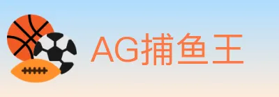 AG捕鱼王 logo